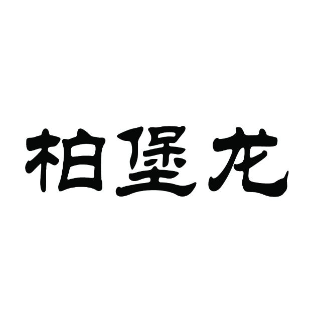 柏堡龙