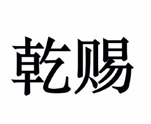 楚双杰商标乾赐（25类）商标买卖平台报价，上哪个平台最省钱？