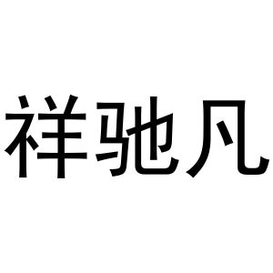 路桂彬商标祥驰凡（11类）多少钱？