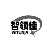 智领佳 WITLINJA