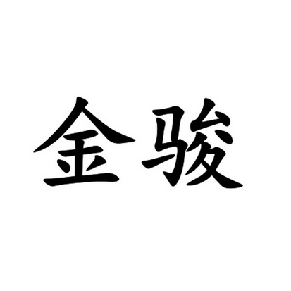 金骏