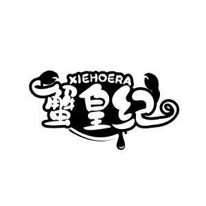 刘俊商标蟹皇纪 XIEHOERA(43类)商标转让流程及费用商标图样1 刘俊商标蟹皇纪 XIEHOERA(43类)商标转让流程及费用商标图样1