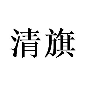 清旗