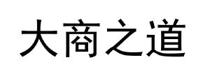 大商之道