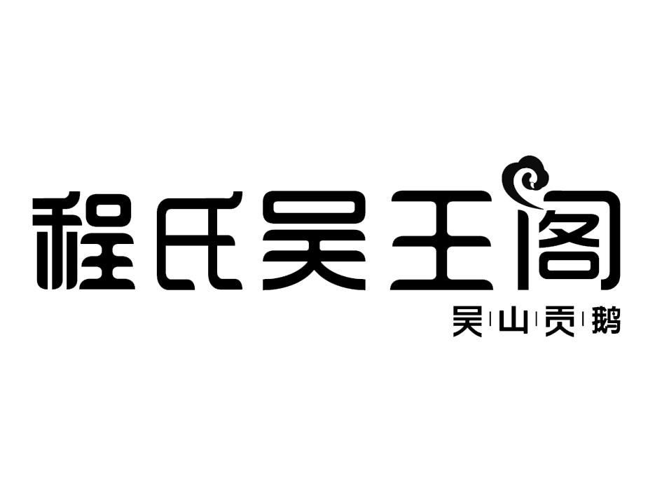 程氏吳王閣 吳山貢鵝