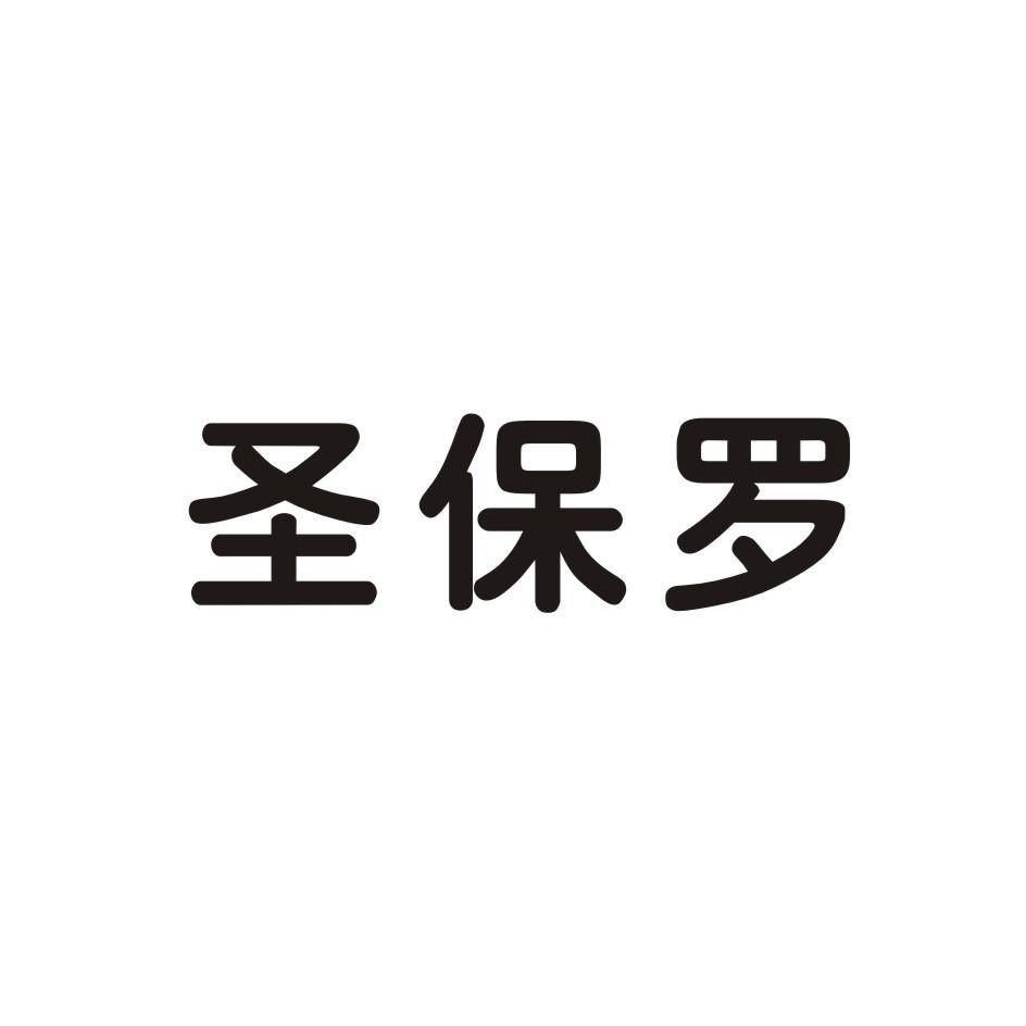商丘市睢阳区圣保罗大药房_2018年企业商标大全_商标信息查询-天眼查