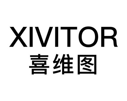 阳敏商标喜维图 XIVITOR（21类）商标买卖平台报价，上哪个平台最省钱？
