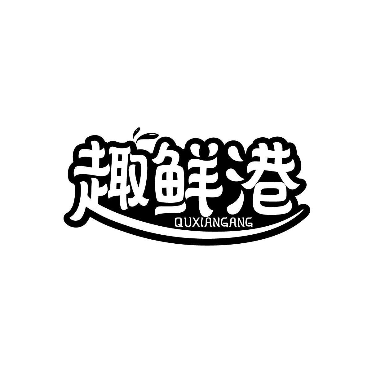 徐贤标商标趣鲜港（31类）商标转让流程及费用