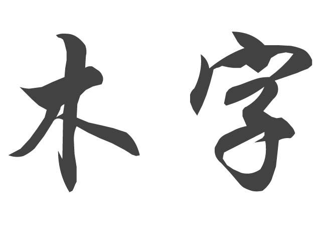 木字