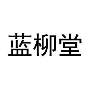 张艳雪商标蓝柳堂（29类）商标买卖平台报价，上哪个平台最省钱？