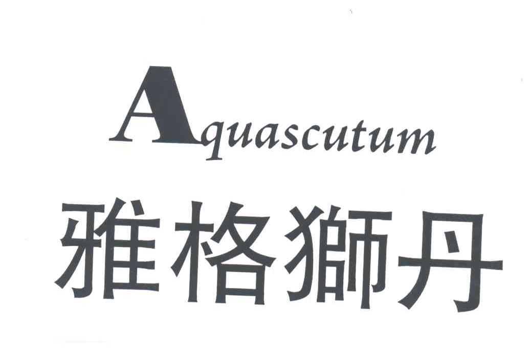 雅格狮丹;aquascutum