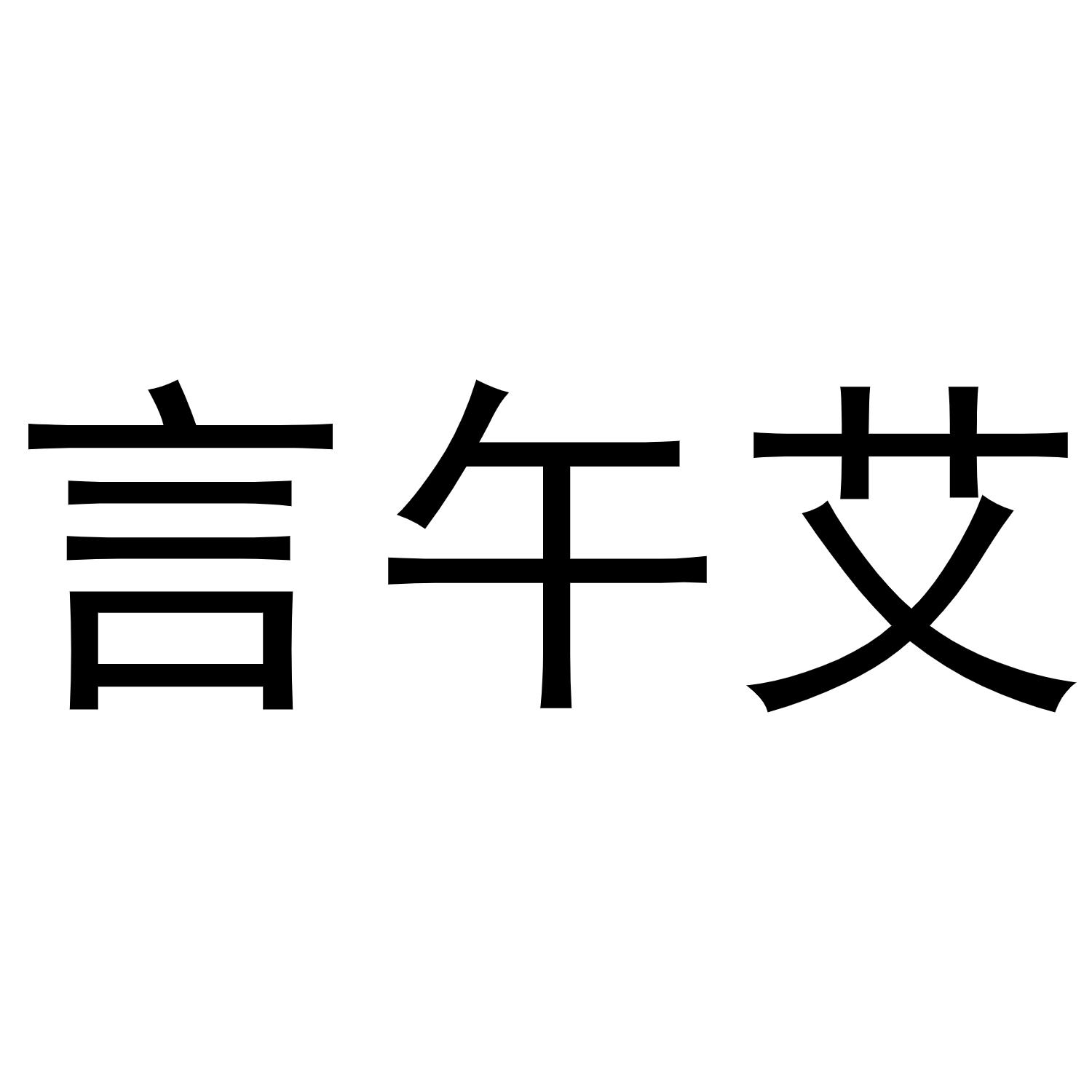 言午艾