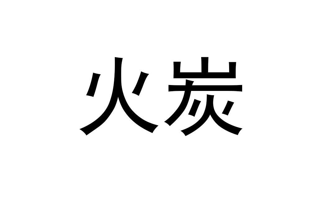 在手机上查看 商标详情