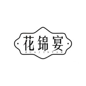 郑州堪正商贸有限公司商标花锦宴（35类）商标转让费用多少？