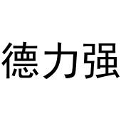 镇平县亚转百货店商标德力强（16类）商标转让多少钱？
