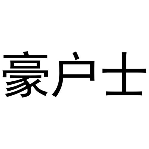 秦汉新城长云百货店商标豪户士（20类）商标转让多少钱？