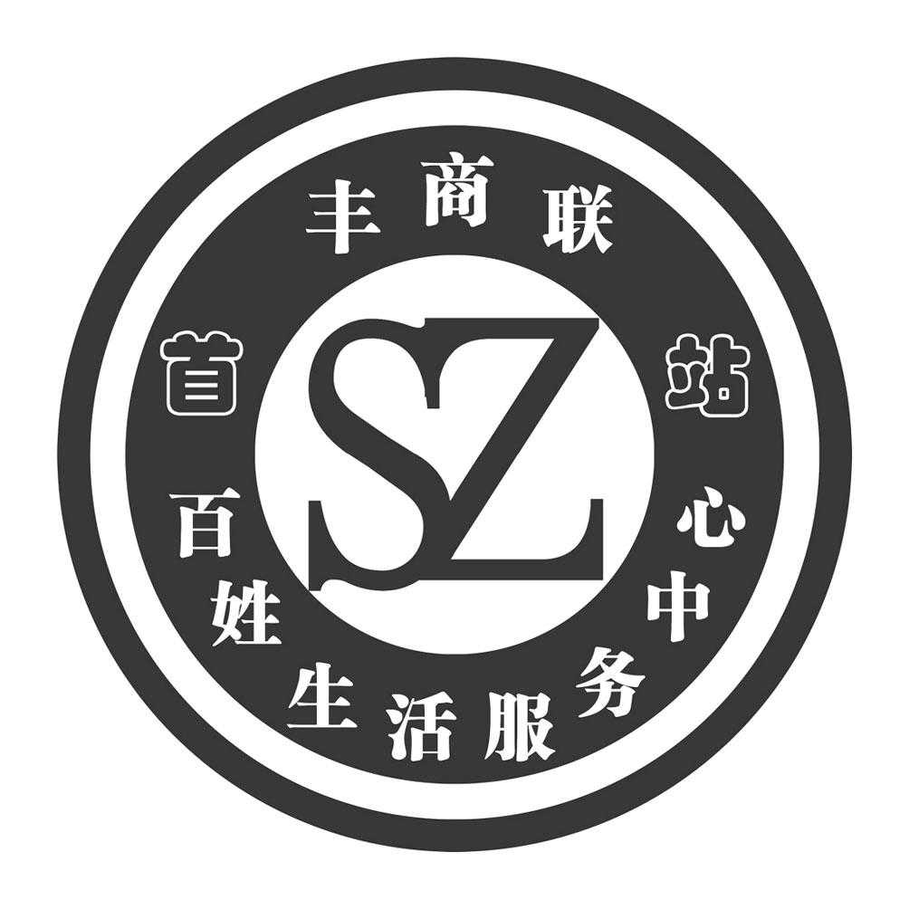 首站丰商联 百姓生活服务中心 sz