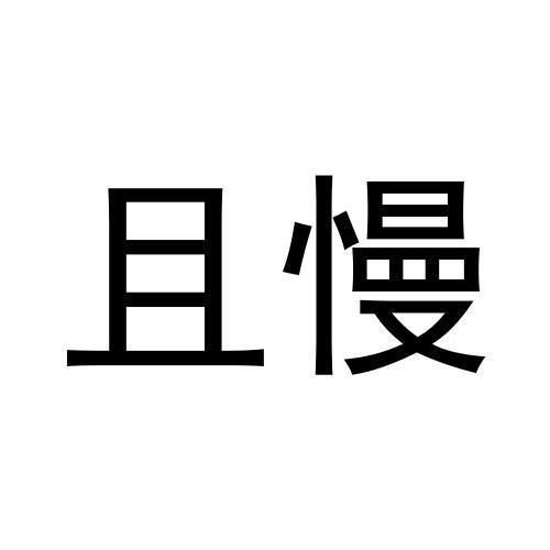 且慢