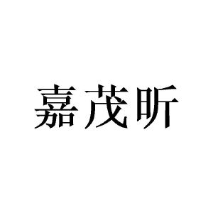 广州宵里商贸有限公司商标嘉茂昕（20类）商标转让费用及联系方式