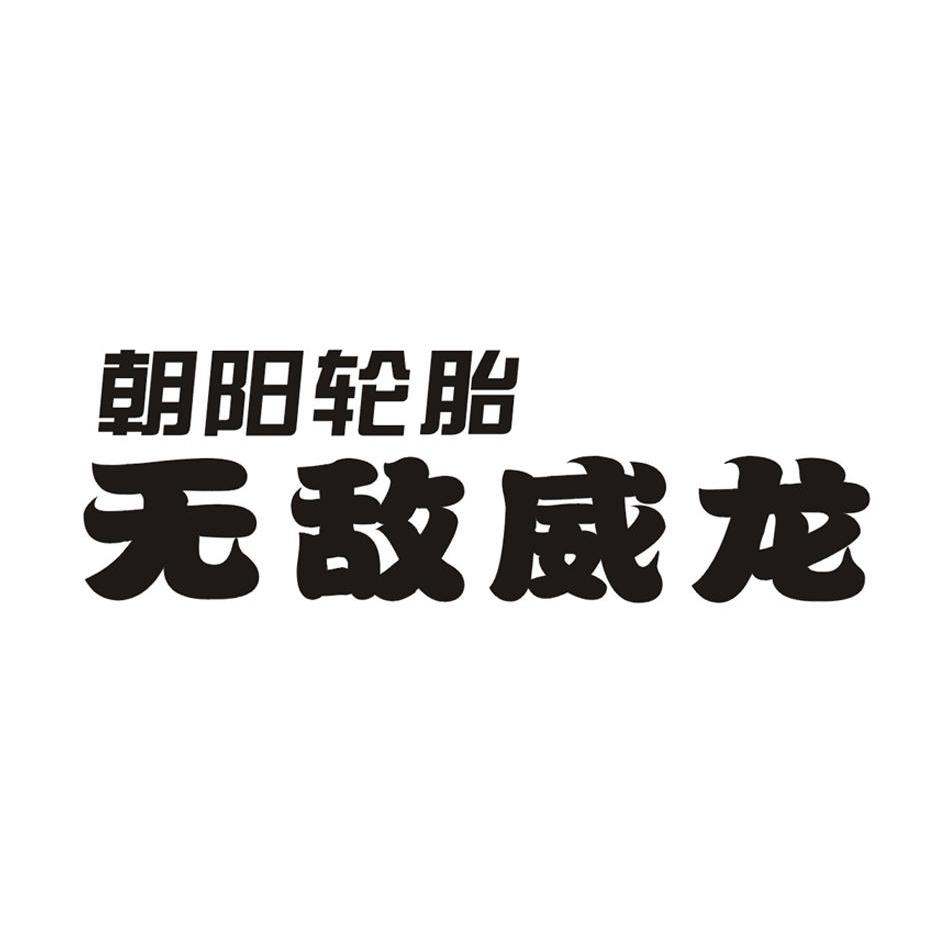 朝阳轮胎标志图案 logo图片