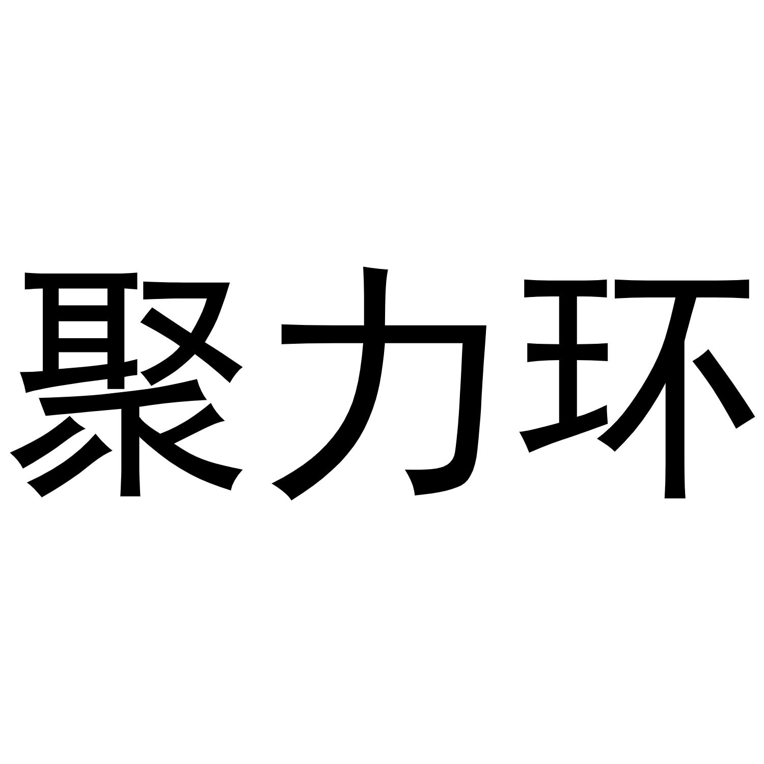 民权县海江科技有限公司商标聚力环（16类）商标转让费用多少？