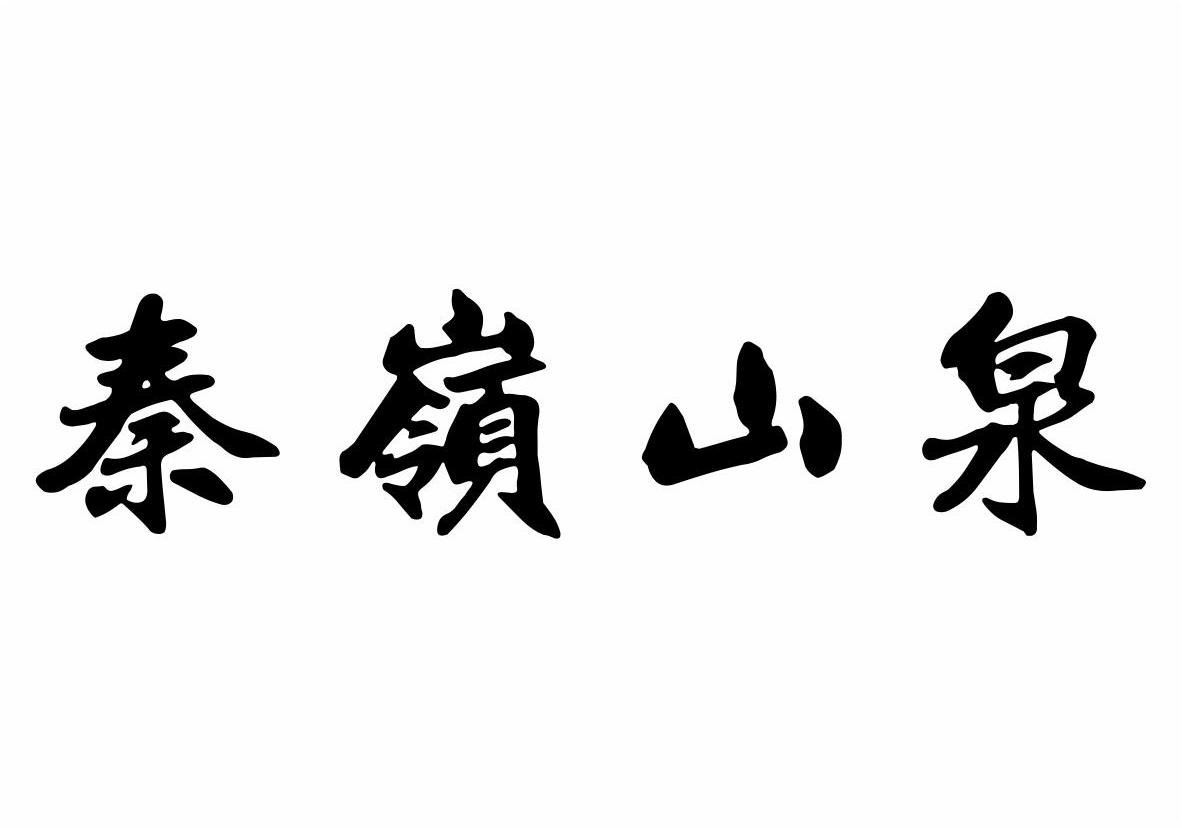 秦岭山泉