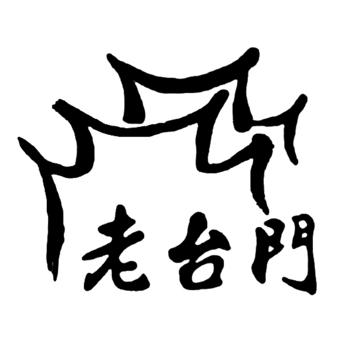 老台门logo图片