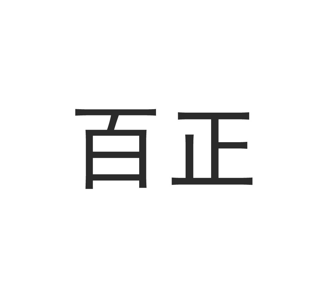 百正