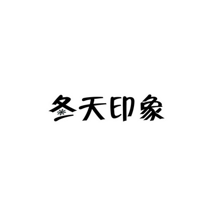 合肥斯姆雷品牌管理有限公司商标冬天印象（35类）多少钱？