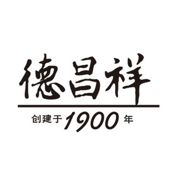 德昌祥創建於1900年