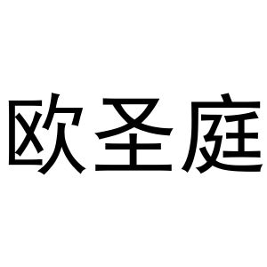 王玺凯商标欧圣庭（27类）商标转让费用及联系方式