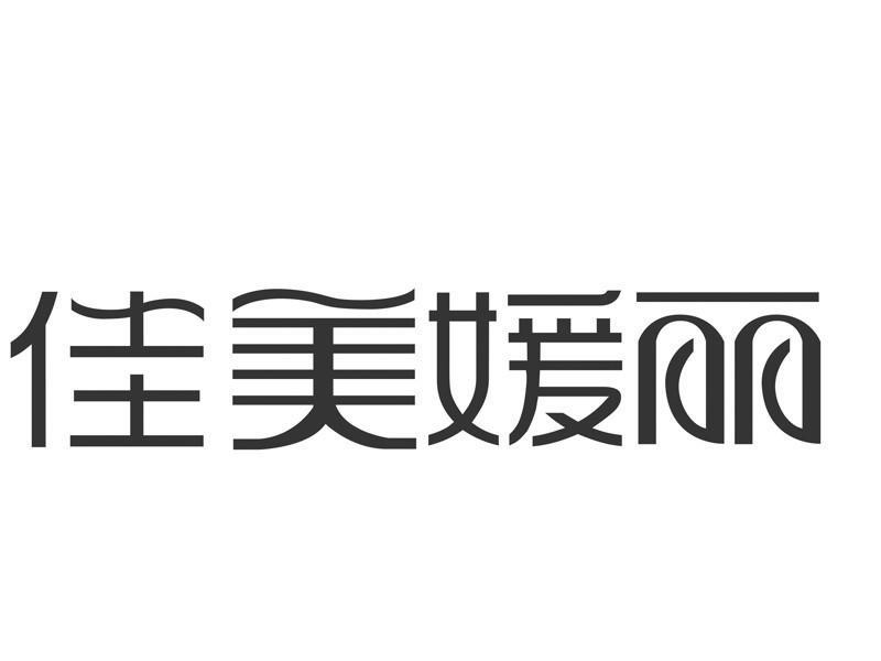 深圳市佳美媛丽化妆品有限公司_2018年企业商标大全_商标信息查询-天