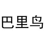 秦汉新城曼捷百货店商标巴里鸟（29类）商标买卖平台报价，上哪个平台最省钱？
