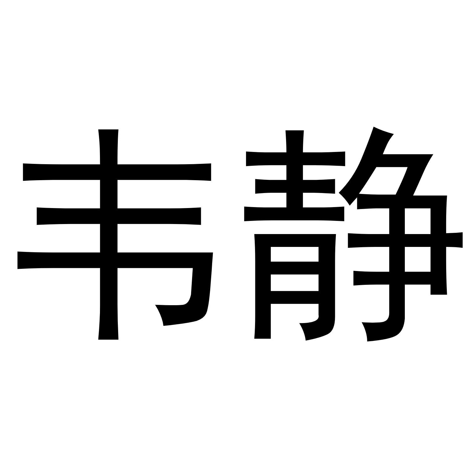 金华百需电子商务有限公司商标韦静（11类）商标转让流程及费用