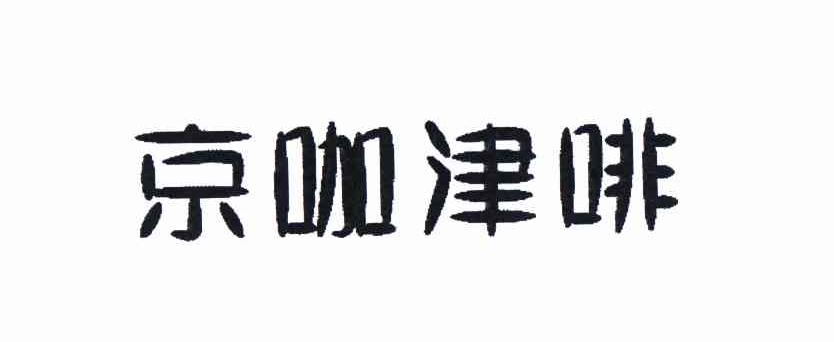 天津泰达科技发展集团有限公司