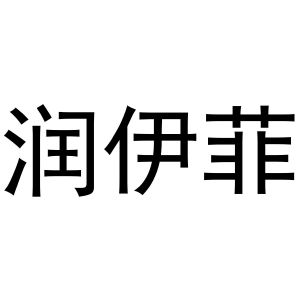 秦汉新城建若百货店商标润伊菲（24类）多少钱？