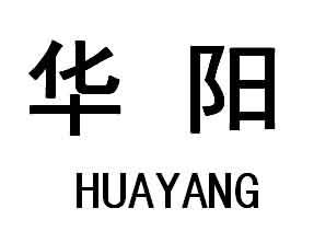 华阳