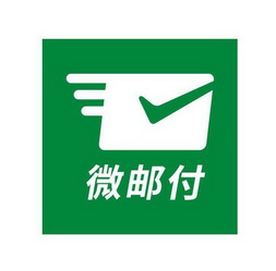 微邮付