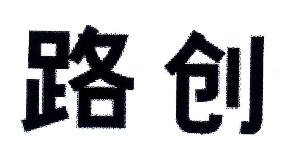 路创