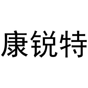 陈爱霞商标康锐特（10类）多少钱？