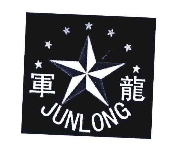 军龙