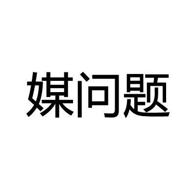 上海趣媒信息技術有限公司