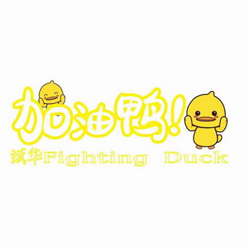 斌华加油鸭fightingduck