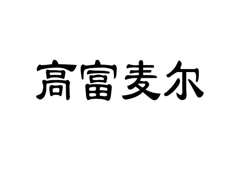 青岛吉之美电子有限公司_【信用信息_诉讼信