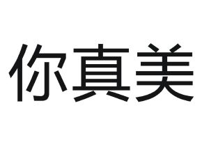你真美