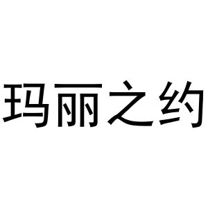 王磊商标玛丽之约（14类）多少钱？
