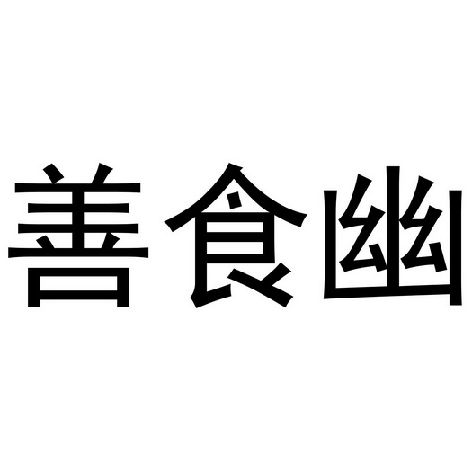 芜湖玖客餐饮管理有限公司商标善食幽（35类）多少钱？