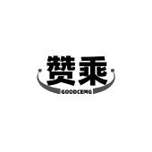 赞乘 GOODCEMG