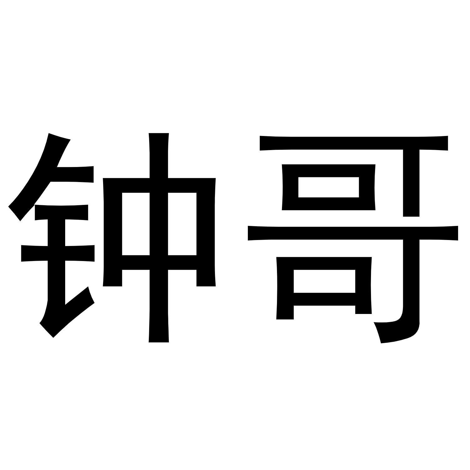钟哥