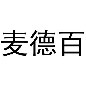 李新媚商标麦德百（24类）商标转让流程及费用